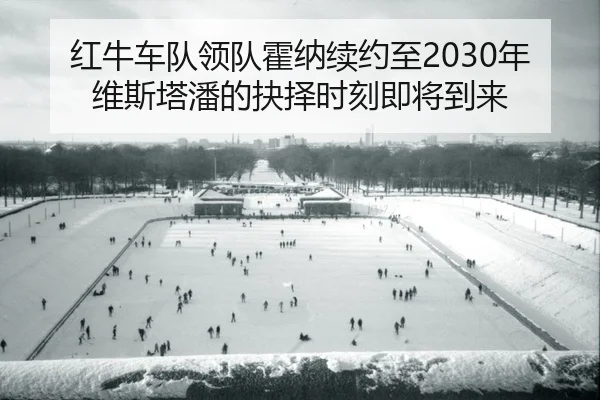 hong-niu-che-dui-ling-dui-huo-na-xu-yue-zhi-nian-wei-si-ta-pan-de-jue-ze-shi-ke-ji-jiang-dao-lai-2-345.jpg