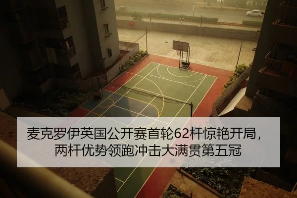 麦克罗伊英国公开赛首轮62杆惊艳开局，两杆优势领跑冲击大满贯第五冠