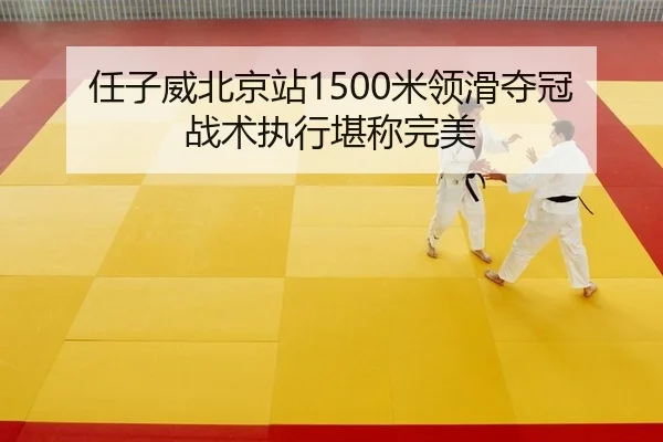 任子威北京站1500米领滑夺冠战术执行堪称完美
