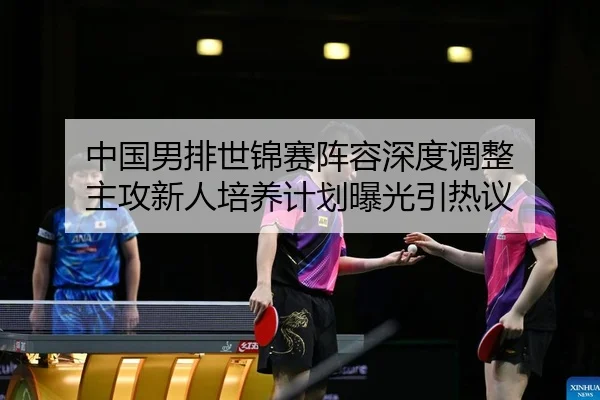 zhong-guo-nan-pai-shi-jin-sai-zhen-rong-shen-du-tiao-zheng-zhu-gong-xin-ren-pei-yang-ji-hua-bao-guang-yin-re-yi-2-664.jpg